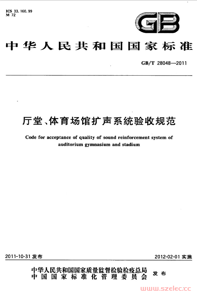 GBT 28048-2011 厅堂、体育场馆扩声系统验收规范