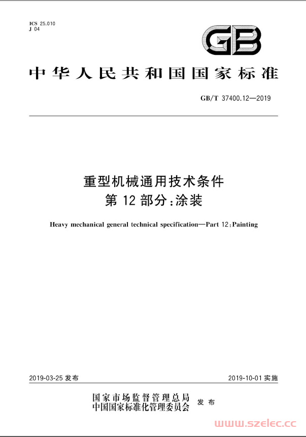 GBT 37400.12-2019 重型机械通用技术条件第 12 部分：涂装