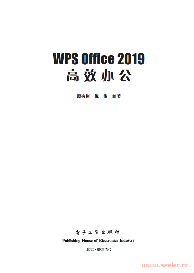 WPS Office 2019 高效办公（电子工业出版社） 第1张