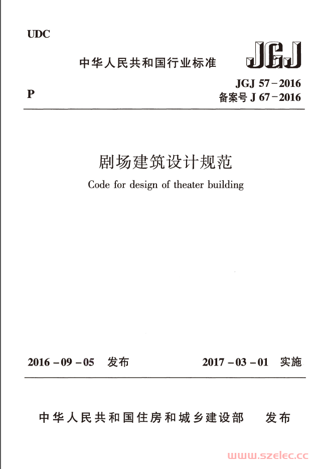 JGJ57-2016 剧场建筑设计规范 第1张