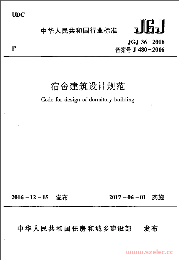 JGJ36-2016 宿舍建筑设计规范