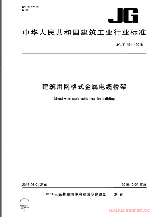 JGT 491-2016 建筑用网格式金属电缆桥架