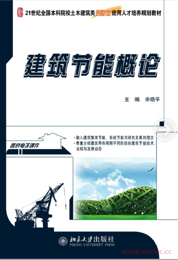 24037~建筑节能概论~余晓平 第1张