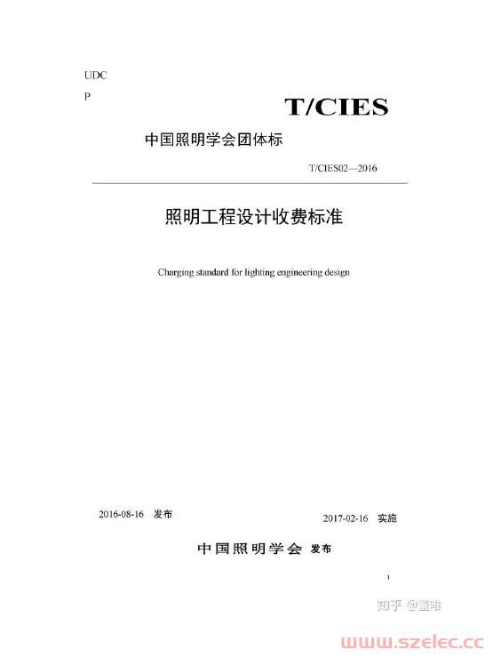 TCIES02-2016 照明工程设计收费标准（中国照明学会团体标） 第1张