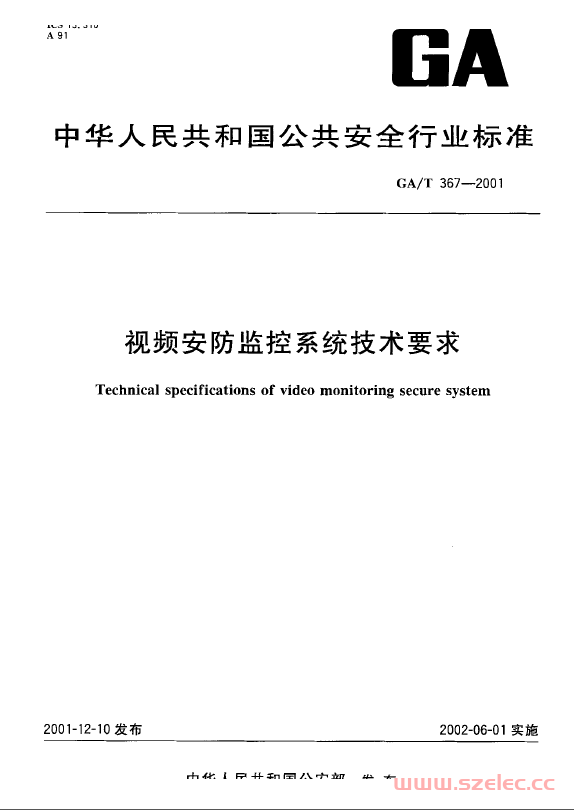 GAT 367-2001 视频安防监控系统技术要求 第1张