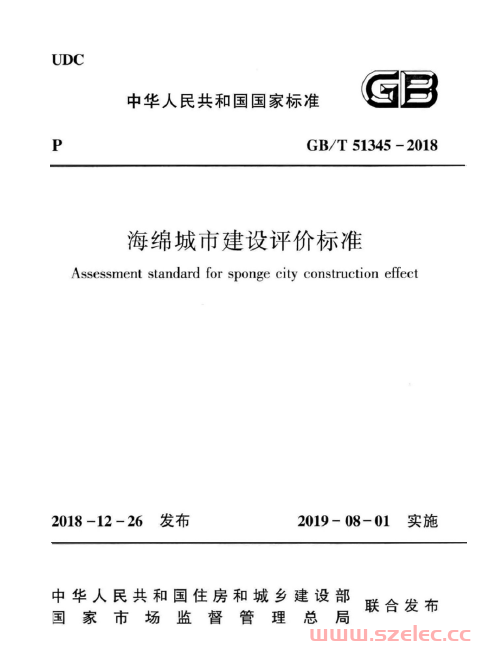 GB／T 51345-2018  海绵城市建设评价标准