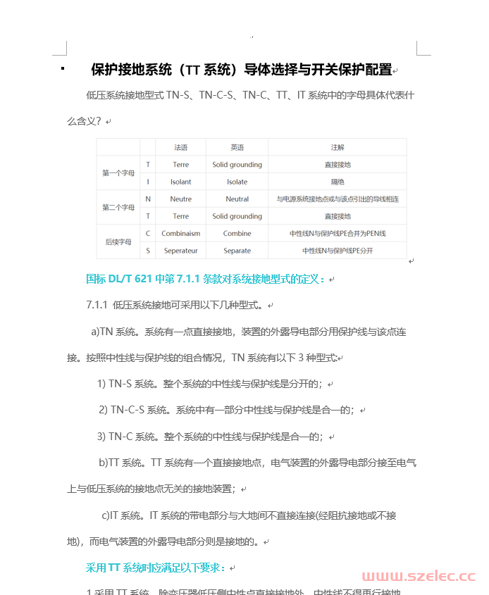 保护接地系统（TT系统）导体选择与开关保护配置 第1张