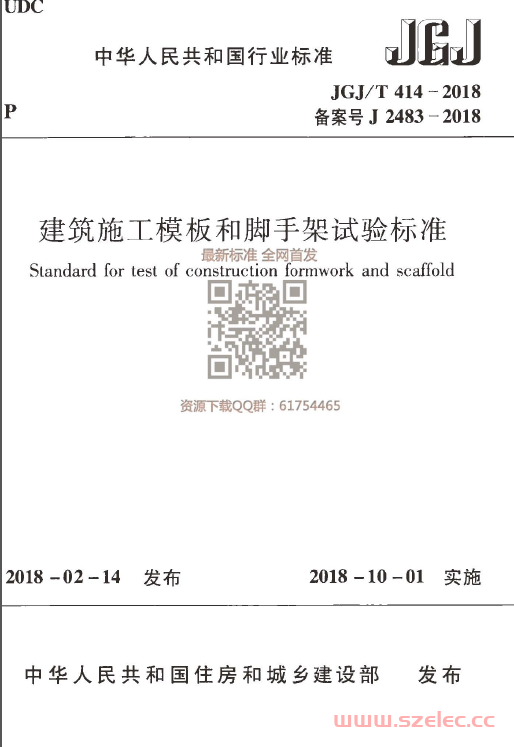 JGJT 414-2018 建筑施工模板和脚手架试验标准