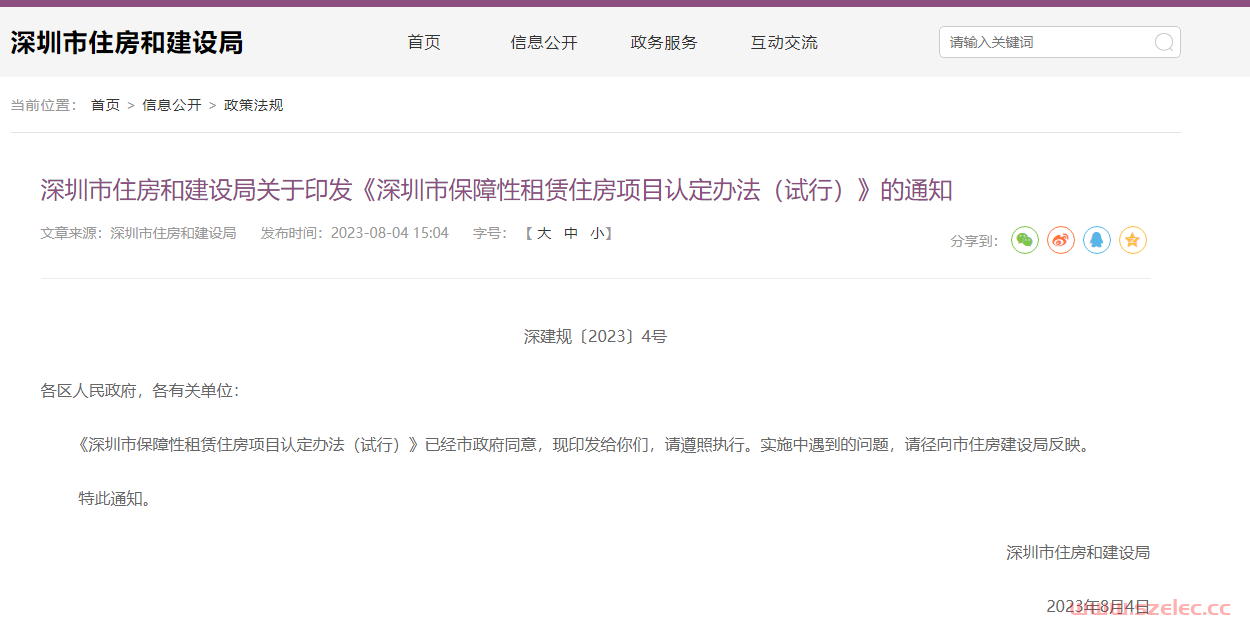 深圳市住房和建设局关于印发《深圳市保障性租赁住房项目认定办法（试行）》的通知