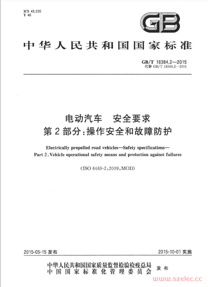 GBT18384.2-2015电动汽车安全要求第2部分：操作安全和故障防护 第1张