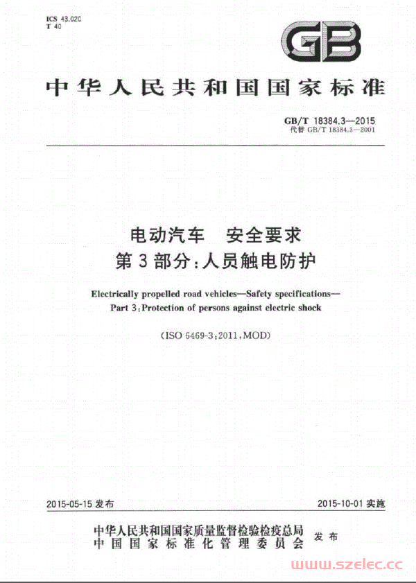 GBT18384.3-2015电动汽车安全要求第3部分：人员触电防护