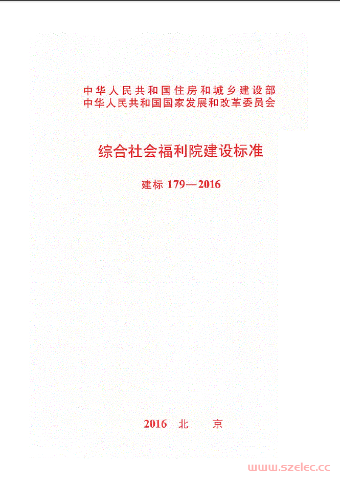 建标179-2016 综合社会福利院建设标准 第1张