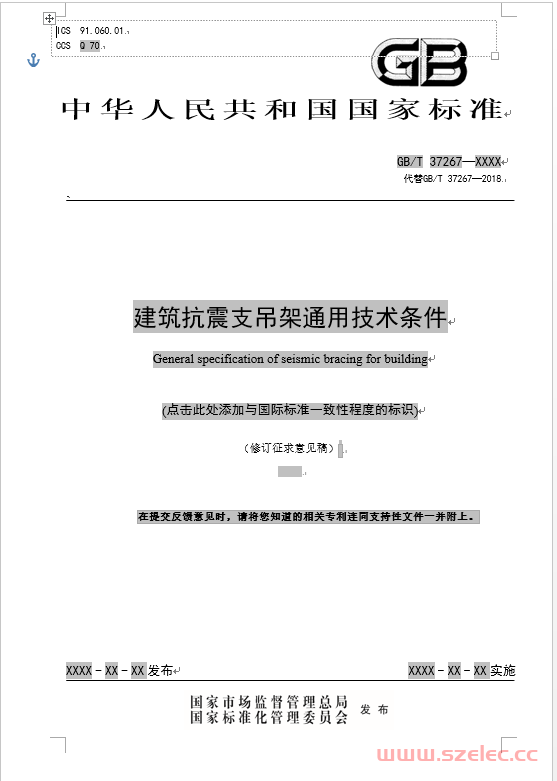 2023.8.28 建筑抗震支吊架通用技术条件（修订征求意见稿）