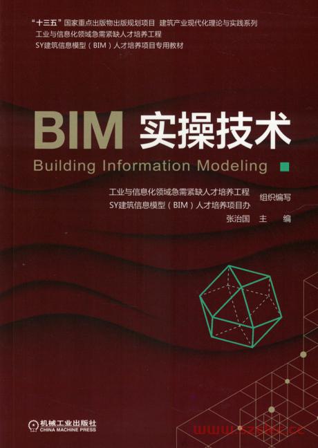 BIM实操技术（机械工业出版社）