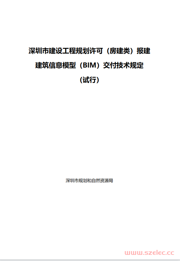 深圳市建设工程规划许可（房建类）报建  建筑信息模型（BIM）交付技术规定  （试行）