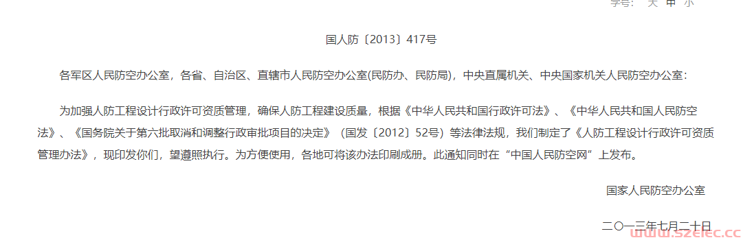 国家人民防空办公室关于印发《人防工程设计行政许可资质管理办法》的通知 国人防〔2013〕417号