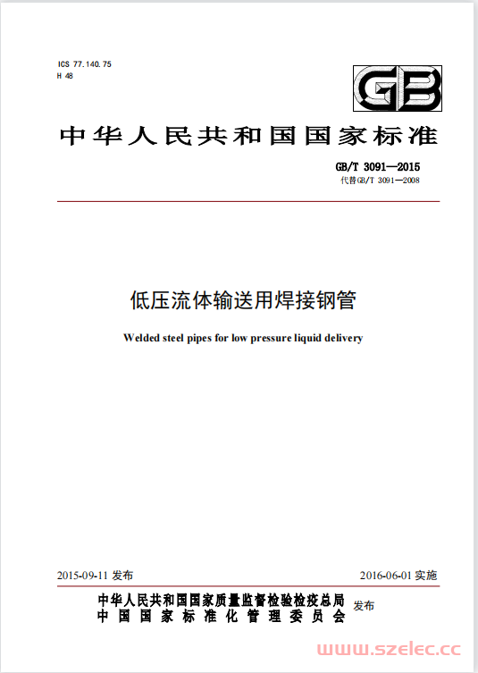 GBT 3091-2015 低压流体输送用焊接钢管