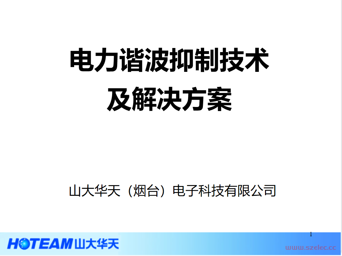 电力谐波抑制技术及解决方案