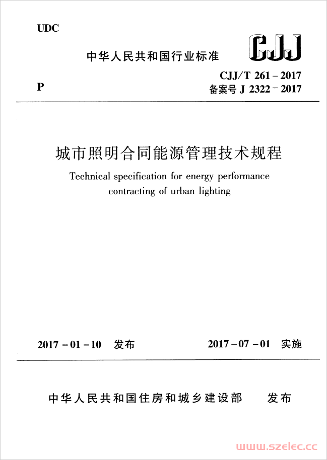 CJJT 261-2017  城市照明合同能源管理技术规程 第1张