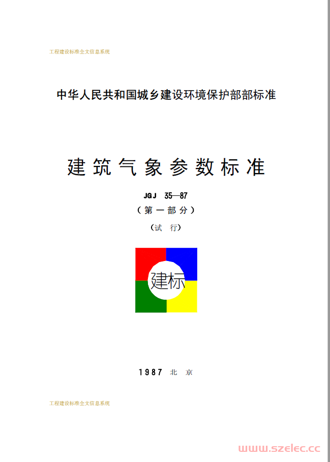 JGJ 35-1987 建筑气象参数标准