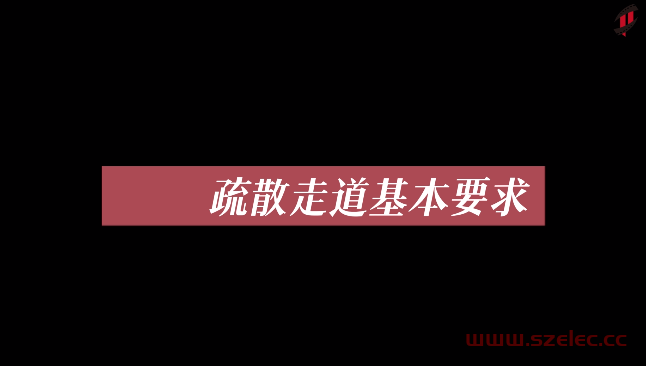 疏散走道基本要求