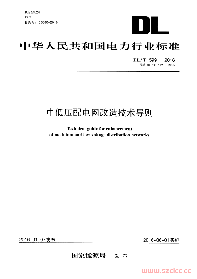 DLT 599-2016 中低压配电网改造技术导则 第1张