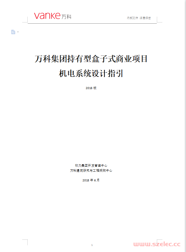 201806万科集团持有型盒子式商业项目机电设计指引 2018年版 第1张