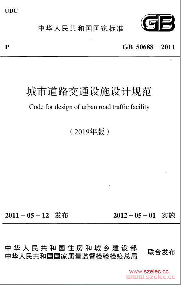 GB 50688-2011 城市道路交通设施设计规范（2019版）带书签 第1张