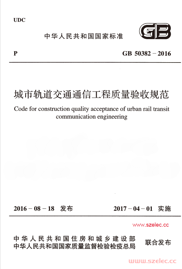 GB50382-2016 城市轨道交通通信工程质量验收规范 第1张