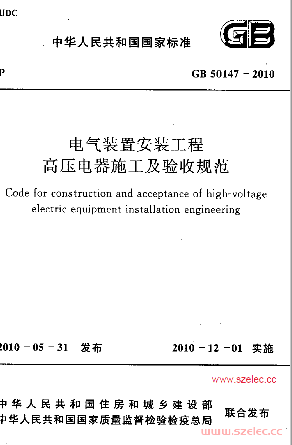 GB50147-2010 电气装置安装工程 高压电器施工及验收规范