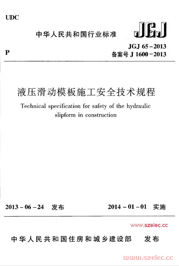 JGJ65-2013 液压滑动模板施工安全技术规程