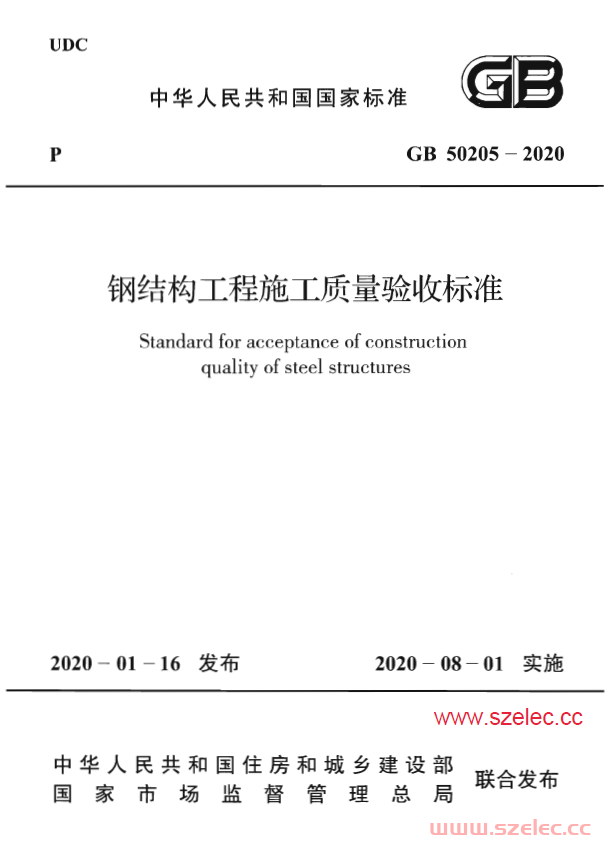 GB50205-2020 钢结构工程施工质量验收标准 第1张