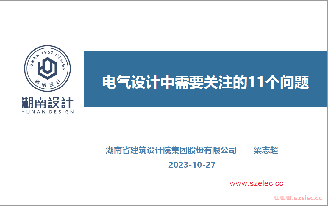 电气设计中需要关注的11个问题（梁志超）