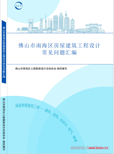 20231020《佛山市南海区房屋建筑工程设计常见问题汇编》 第1张