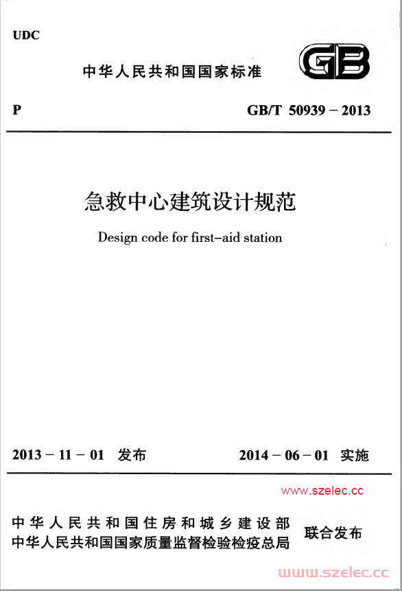 GBT50939-2013 急救中心建筑设计规范