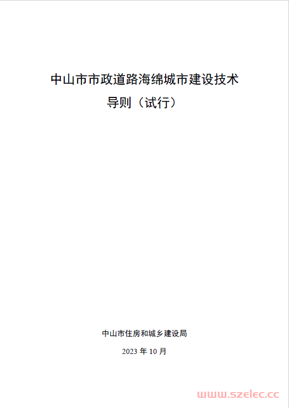 中山市市政道路海绵城市建设技术导则（2023年10月） 第1张