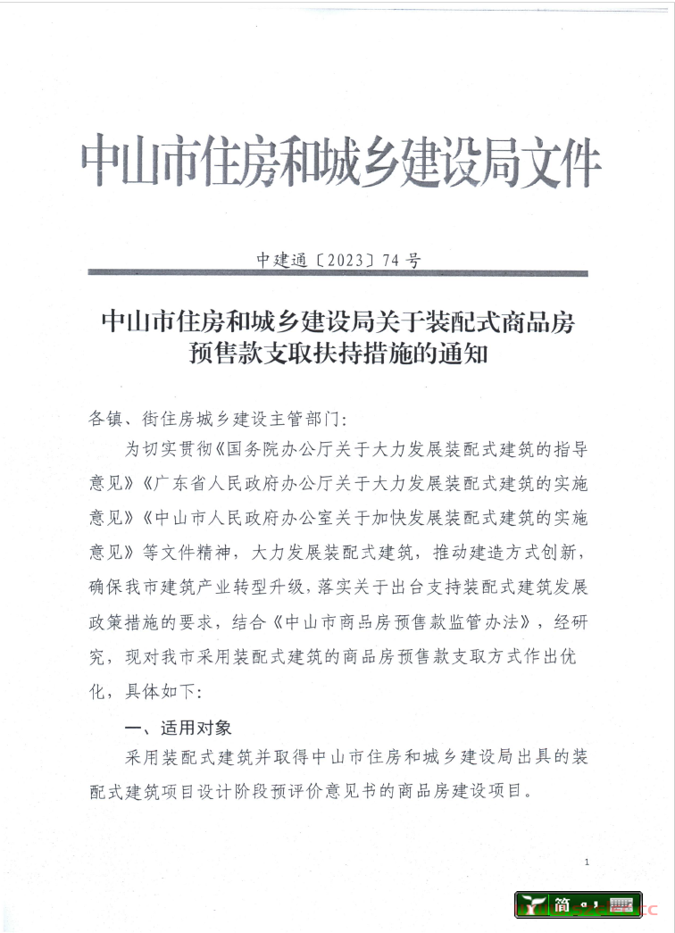 中建通【2023】74号 中山市住房和城乡建设局关于装配式商品房预售款支取扶持措施的通知