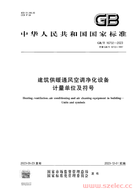 GBT 16732-2023 建筑供暖通风空调净化设备 计量单位及符号 第1张