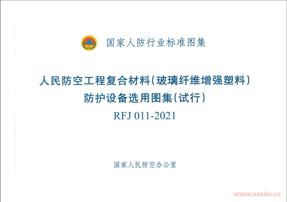 RFJ 011-2021 人民防空工程复合材料(玻璃纤维增强塑料)防护设备选用图集(试行)