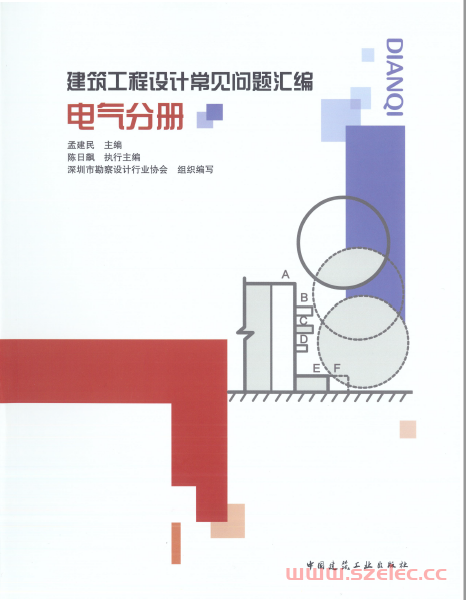 建筑工程设计常见问题汇编 电气分册 2021年