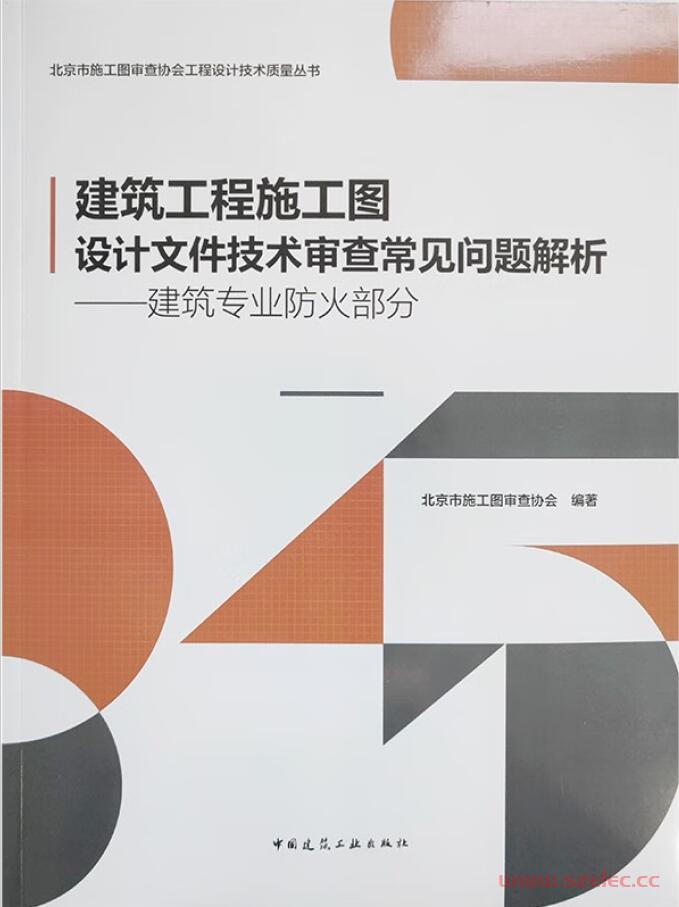 建筑工程施工图设计文件技术审查常见问题解析——建筑专业防火部分2023