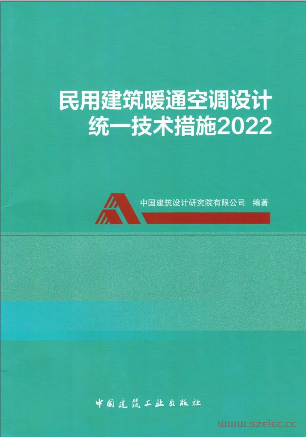 民用建筑暖通空调设计统一技术措施2022 第1张