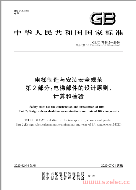 GB/T 7588.2-2020 电梯制造与安装安全规范 第2部分：电梯部件的设计原则、计算和检验 第1张