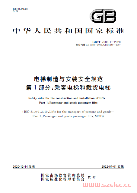 GB/T 7588.1-2020 电梯制造与安装安全规范 第1部分：乘客电梯和载货电梯 第1张