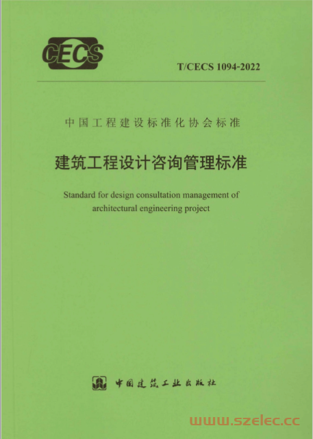 T/CECS 1094-2022 建筑工程设计咨询管理标准 第1张