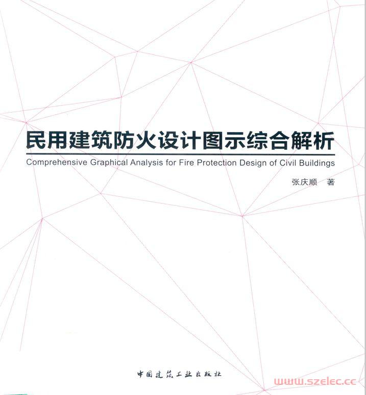 民用建筑防火设计图示综合解析-张庆顺著