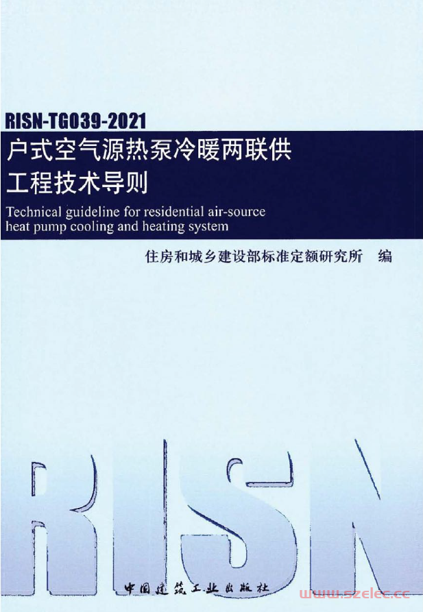 RISN-TG039-2021 户式空气源热泵冷暖两联供工程技术导则