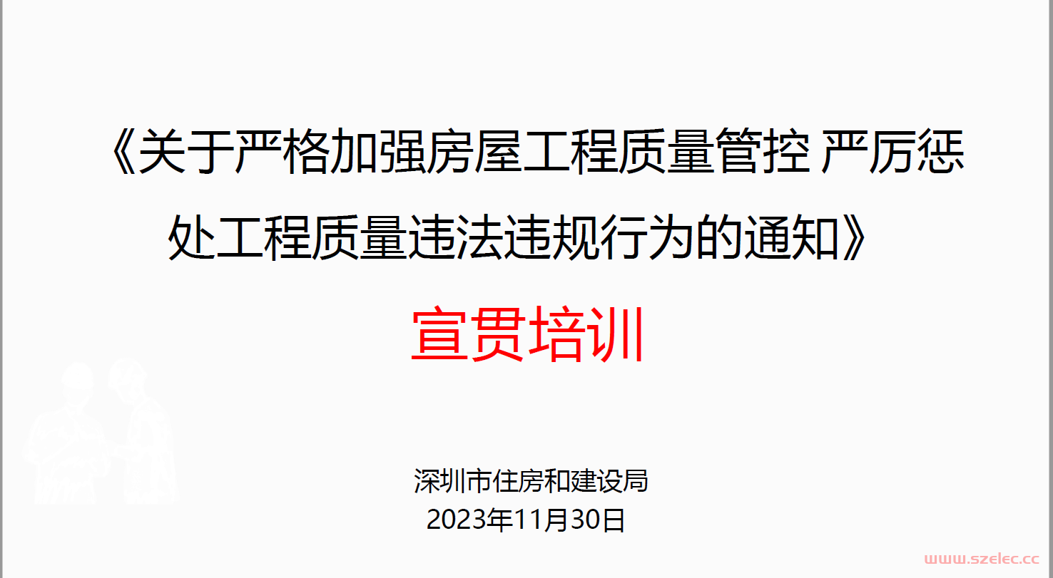 深圳住建局”铁二十条“宣讲11.30