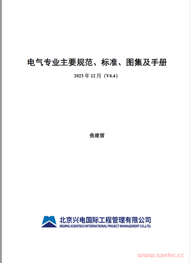 电气专业主要标准2023年12月 V6.4