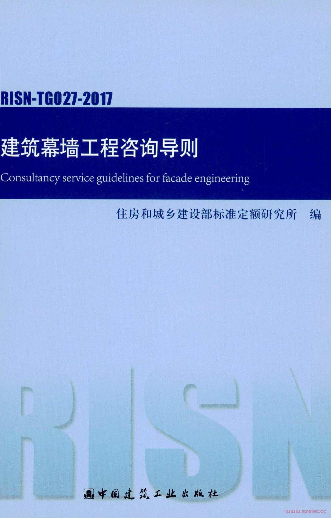 RISN-TG027-2017 建筑幕墙工程咨询导则